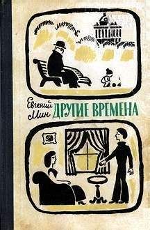 Евгений Мин - Другие времена - Читать 📖 Читать онлайн 👀 Читаемые книги читать онлайн бесплатно 🔥 booksread-online.com