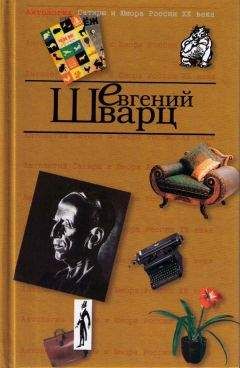Евгений Шварц - Торжественное заседание - Читать 📖 Читать онлайн 👀 Читаемые книги читать онлайн бесплатно 🔥 booksread-online.com