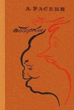 Александр Раскин - Очерки и почерки - Читать 📖 Читать онлайн 👀 Читаемые книги читать онлайн бесплатно 🔥 booksread-online.com
