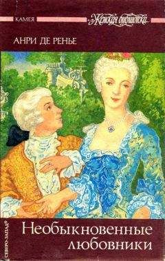 Анри де Ренье - Необыкновенные любовники - Читать 📖 Читать онлайн 👀 Читаемые книги читать онлайн бесплатно 🔥 booksread-online.com
