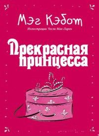 Мэг Кэбот - Прекрасная принцесса - Читать 📖 Читать онлайн 👀 Читаемые книги читать онлайн бесплатно 🔥 booksread-online.com