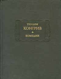 Уильям Конгрив - Двойная игра - Читать | Читать онлайн | Читаемые книги читать онлайн бесплатно | booksread-online.com