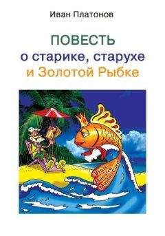 Иван Платонов - Повесть о старике, старухе и Золотой Рыбке - Читать | Читать онлайн | Читаемые книги читать онлайн бесплатно | booksread-online.com