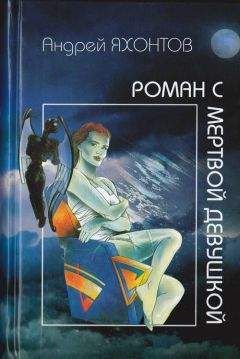Андрей Яхонтов - Роман с мертвой девушкой - Читать 📖 Читать онлайн 👀 Читаемые книги читать онлайн бесплатно 🔥 booksread-online.com