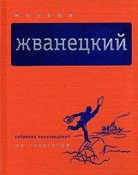 Михаил Жванецкий - Собрание произведений в пяти томах. Том 1. Шестидесятые - Читать 📖 Читать онлайн 👀 Читаемые книги читать онлайн бесплатно 🔥 booksread-online.com