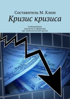 Максим Клим - Кризис кризиса. Злободневные анекдоты и афоризмы про экономический кризис - Читать | Читать онлайн | Читаемые книги читать онлайн бесплатно | booksread-online.com