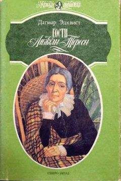 Дагмар Эдквист - Гости Анжелы Тересы - Читать Читать онлайн Читаемые книги читать онлайн бесплатно booksread-online.com
