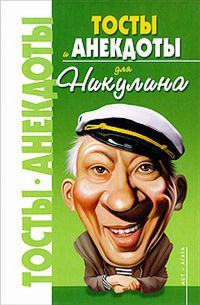 Владимир Круковер - Анекдоты для Никулина - Читать 📖 Читать онлайн 👀 Читаемые книги читать онлайн бесплатно 🔥 booksread-online.com