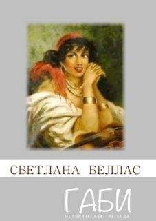 Светлана Беллас - Габи - Читать 📖 Читать онлайн 👀 Читаемые книги читать онлайн бесплатно 🔥 booksread-online.com