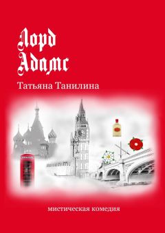 Татьяна Танилина - Лорд Адамс. Мистическая комедия - Читать 📖 Читать онлайн 👀 Читаемые книги читать онлайн бесплатно 🔥 booksread-online.com