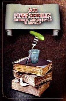 Владислав Шулаев - 500 избранных афоризмов и шуток - Читать 📖 Читать онлайн 👀 Читаемые книги читать онлайн бесплатно 🔥 booksread-online.com
