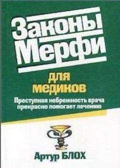 Артур Блох - Законы Мерфи для медиков - Читать 📖 Читать онлайн 👀 Читаемые книги читать онлайн бесплатно 🔥 booksread-online.com
