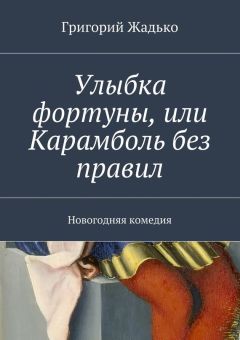 Григорий Жадько - Улыбка фортуны, или Карамболь без правил. Новогодняя комедия - Читать | Читать онлайн | Читаемые книги читать онлайн бесплатно | booksread-online.com