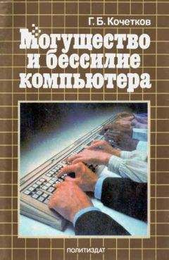 Геннадий Кочетков - Могущество и бессилие компьютера - Читать 📖 Читать онлайн 👀 Читаемые книги читать онлайн бесплатно 🔥 booksread-online.com