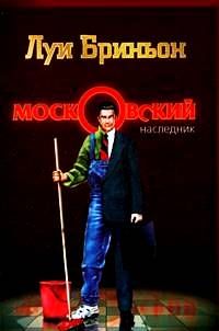Луи Бриньон - Московский наследник - Читать 📖 Читать онлайн 👀 Читаемые книги читать онлайн бесплатно 🔥 booksread-online.com
