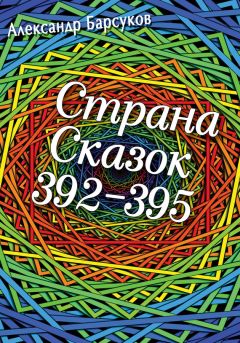 Александр Барсуков - Страна сказок 392-395 - Читать 📖 Читать онлайн 👀 Читаемые книги читать онлайн бесплатно 🔥 booksread-online.com