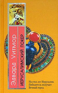 Эдвард Уитмор - Иерусалимский покер - Читать 📖 Читать онлайн 👀 Читаемые книги читать онлайн бесплатно 🔥 booksread-online.com