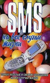 Чэслав Адамчик - SMS на все случаи жизни - Читать 📖 Читать онлайн 👀 Читаемые книги читать онлайн бесплатно 🔥 booksread-online.com