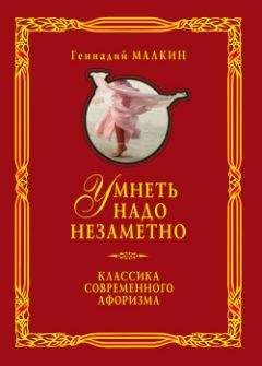Геннадий Малкин - Умнеть надо незаметно. Классика современного афоризма. Том 1 - Читать 📖 Читать онлайн 👀 Читаемые книги читать онлайн бесплатно 🔥 booksread-online.com