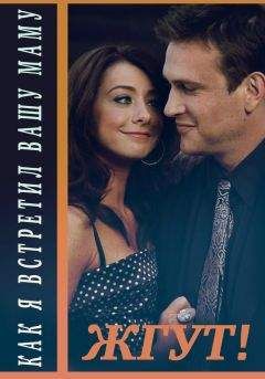 Лолита Наранович - Как я встретил вашу маму (How I Met Your Mother). 1-3 сезоны. Жгут! - Читать 📖 Читать онлайн 👀 Читаемые книги читать онлайн бесплатно 🔥 booksread-online.com
