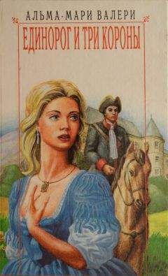 Альма-Мари Валери - Единорог и три короны - Читать Читать онлайн Читаемые книги читать онлайн бесплатно booksread-online.com