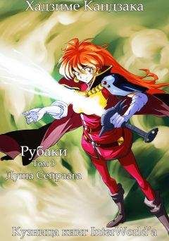 Хадзиме Кандзака - Рубаки. Том 3. Душа Сайраага - Читать 📖 Читать онлайн 👀 Читаемые книги читать онлайн бесплатно 🔥 booksread-online.com