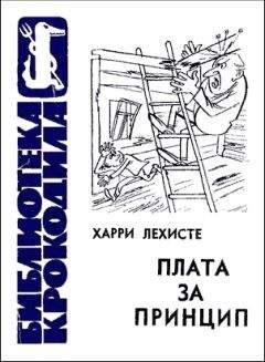 Харри Лехисте - Плата за принцип - Читать 📖 Читать онлайн 👀 Читаемые книги читать онлайн бесплатно 🔥 booksread-online.com