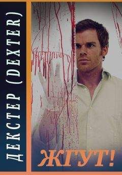 Роман Масленников - Декстер (Dexter). Жгут! - Читать 📖 Читать онлайн 👀 Читаемые книги читать онлайн бесплатно 🔥 booksread-online.com