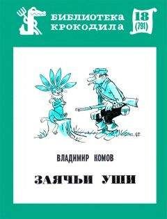ВЛАДИМИР КОМОВ - ЗАЯЧЬИ УШИ - Читать 📖 Читать онлайн 👀 Читаемые книги читать онлайн бесплатно 🔥 booksread-online.com