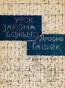 Ярослав Гашек - Урок закона божьего - Читать 📖 Читать онлайн 👀 Читаемые книги читать онлайн бесплатно 🔥 booksread-online.com