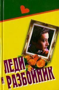 Барбара Картленд - Леди и разбойник - Читать 📖 Читать онлайн 👀 Читаемые книги читать онлайн бесплатно 🔥 booksread-online.com