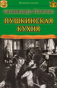 Александр Логачев - Пушкинская кухня - Читать 📖 Читать онлайн 👀 Читаемые книги читать онлайн бесплатно 🔥 booksread-online.com