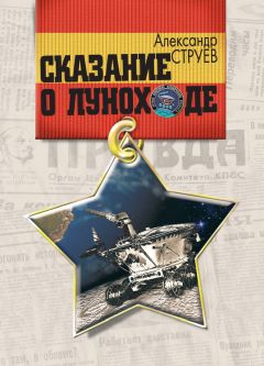 Александр Струев - Сказание о Луноходе - Читать 📖 Читать онлайн 👀 Читаемые книги читать онлайн бесплатно 🔥 booksread-online.com