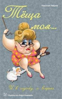 Николай Уваров - Тёща моя… И в шутку, и всерьез - Читать 📖 Читать онлайн 👀 Читаемые книги читать онлайн бесплатно 🔥 booksread-online.com