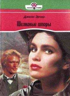 Джейн Арчер - Шелковые шпоры - Читать 📖 Читать онлайн 👀 Читаемые книги читать онлайн бесплатно 🔥 booksread-online.com