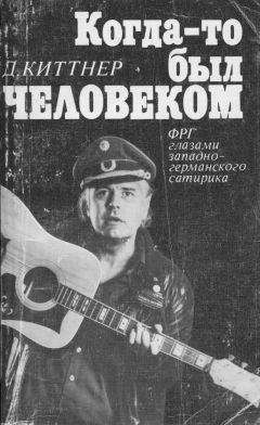 Дитрих Киттнер - Когда-то был человеком - Читать 📖 Читать онлайн 👀 Читаемые книги читать онлайн бесплатно 🔥 booksread-online.com