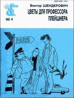 Виктор Шендерович - Цветы для профессора Плейшнера - Читать 📖 Читать онлайн 👀 Читаемые книги читать онлайн бесплатно 🔥 booksread-online.com