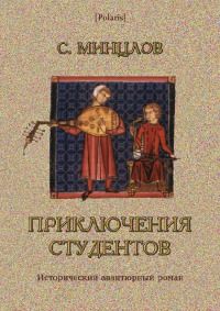 Сергей Минцлов - Приключения студентов [Том I] - Читать | Читать онлайн | Читаемые книги читать онлайн бесплатно | booksread-online.com