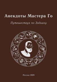 Игорь Гришин - Анекдоты Мастера Го. Путешествие по зодиаку - Читать | Читать онлайн | Читаемые книги читать онлайн бесплатно | booksread-online.com
