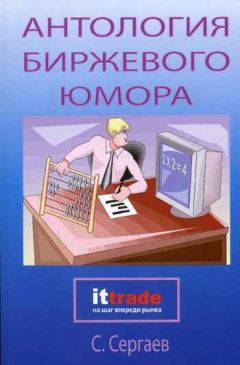 Сергей Сергаев - Антология биржевого юмора - Читать 📖 Читать онлайн 👀 Читаемые книги читать онлайн бесплатно 🔥 booksread-online.com