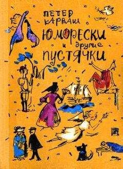 Петер Карваш - Юморески и другие пустячки - Читать | Читать онлайн | Читаемые книги читать онлайн бесплатно | booksread-online.com