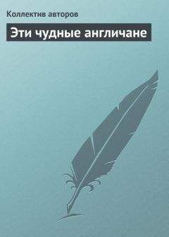 Коллектив авторов - Эти чудные англичане - Читать | Читать онлайн | Читаемые книги читать онлайн бесплатно | booksread-online.com