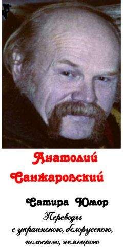 Анатолий Санжаровский - Сатира, юмор (сборник) - Читать 📖 Читать онлайн 👀 Читаемые книги читать онлайн бесплатно 🔥 booksread-online.com