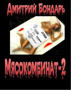 Дмитрий Бондарь - Мясокомбинат-2 - Читать 📖 Читать онлайн 👀 Читаемые книги читать онлайн бесплатно 🔥 booksread-online.com