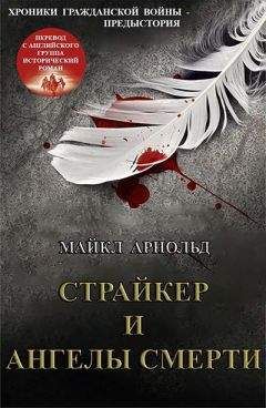 Майкл Арнольд - Страйкер и Ангелы смерти (ЛП) - Читать 📖 Читать онлайн 👀 Читаемые книги читать онлайн бесплатно 🔥 booksread-online.com