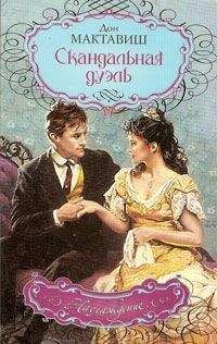 Дон Мактавиш - Скандальная дуэль - Читать Читать онлайн Читаемые книги читать онлайн бесплатно booksread-online.com