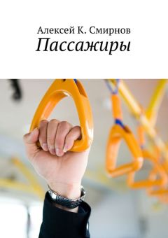 Алексей Смирнов - Пассажиры - Читать 📖 Читать онлайн 👀 Читаемые книги читать онлайн бесплатно 🔥 booksread-online.com