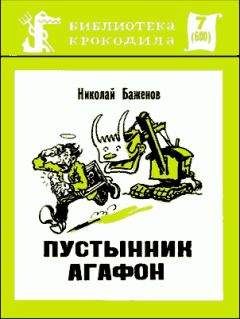 Николай Баженов - Пустынник Агафон - Читать 📖 Читать онлайн 👀 Читаемые книги читать онлайн бесплатно 🔥 booksread-online.com