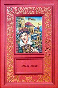 Амеде Ашар - Бель-Роз - Читать 📖 Читать онлайн 👀 Читаемые книги читать онлайн бесплатно 🔥 booksread-online.com