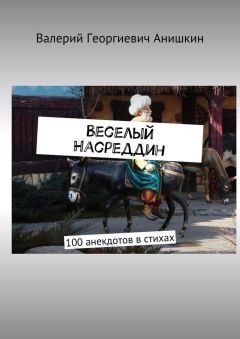 Валерий Анишкин - Веселый Насреддин. 100 анекдотов в стихах - Читать 📖 Читать онлайн 👀 Читаемые книги читать онлайн бесплатно 🔥 booksread-online.com